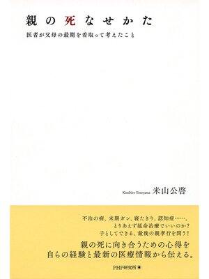 cover image of 親の死なせかた　医者が父母の最期を看取って考えたこと
